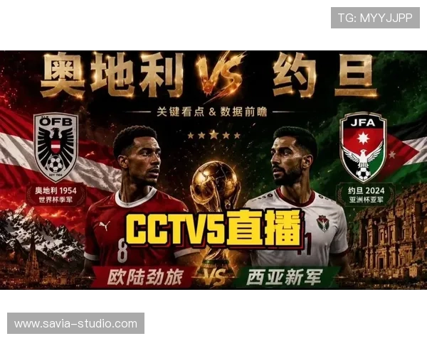 世界杯奥地利对阵约旦比赛全场回放与精彩瞬间高清观看指南